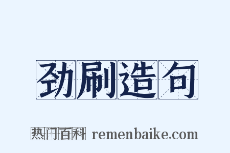 劲刷造句是什么意思的图片